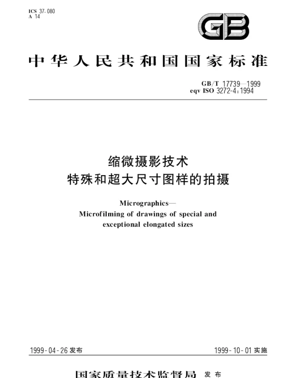 GBT 17739-1999 缩微摄影技术特殊和超大尺寸图样的拍摄