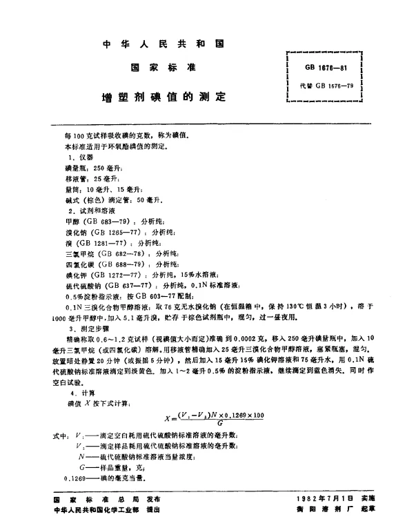 GB 1676-1981 增塑剂碘值的测定