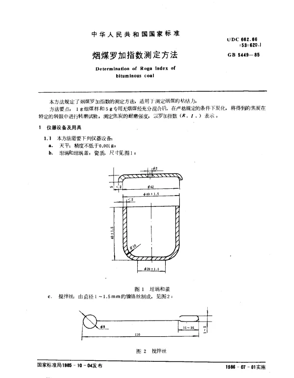 GB 5449-1985 烟煤罗回指数测定方法