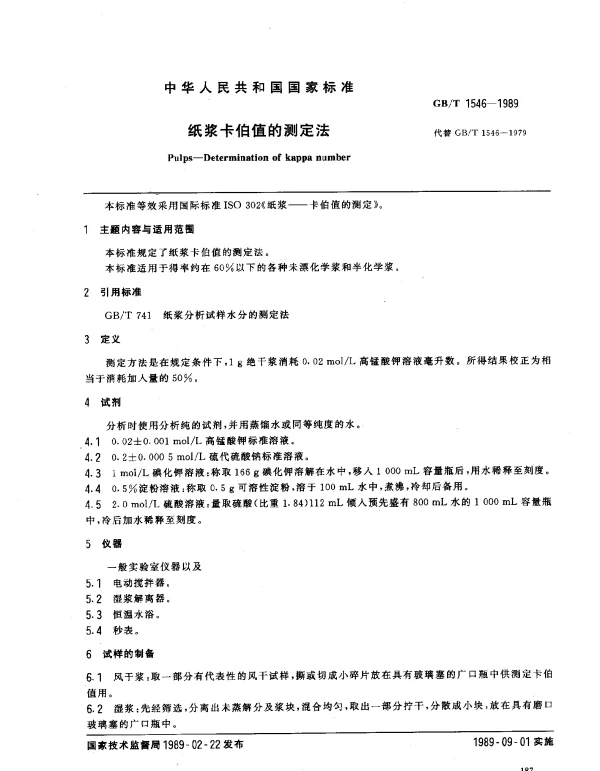 GBT 1546-1989 纸浆卡伯值的测定法