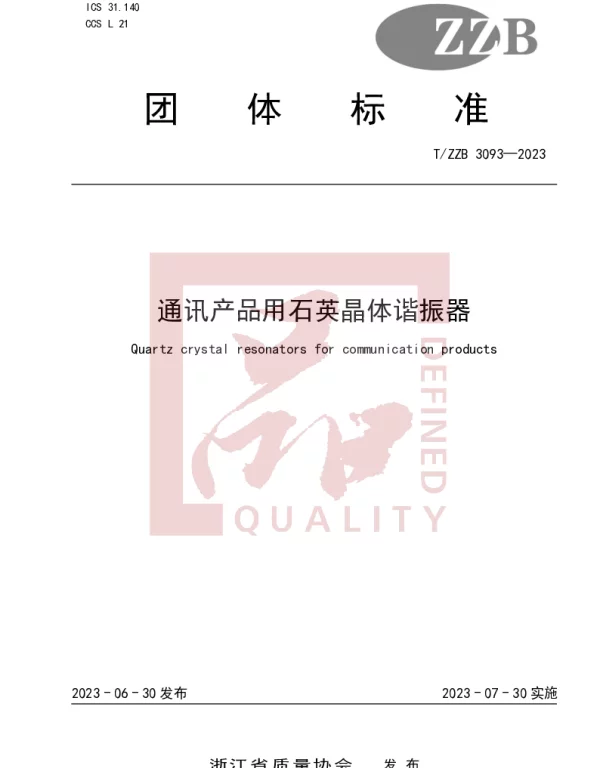 TZZB 3093-2023 通讯产品用石英晶体谐振器