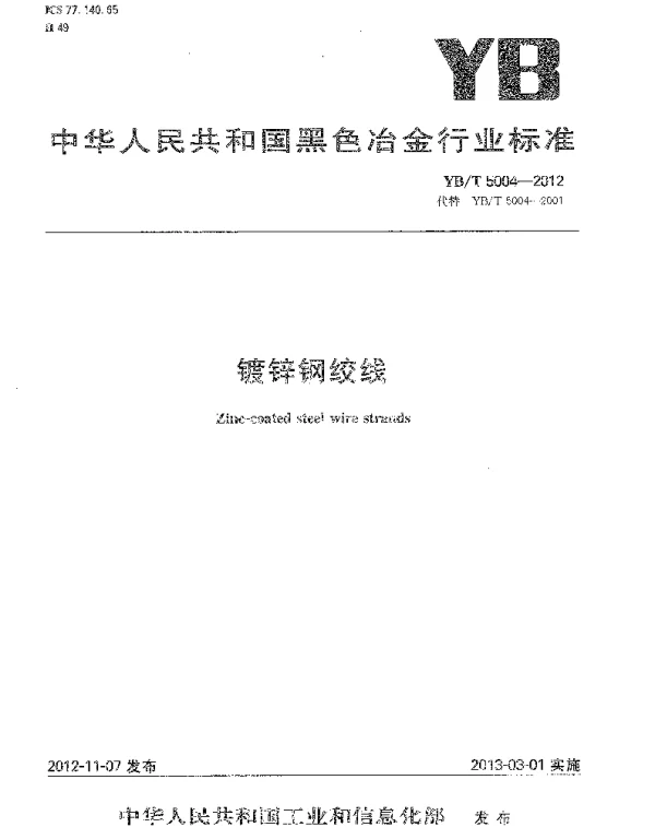 YBT5004-2012镀锌钢绞线