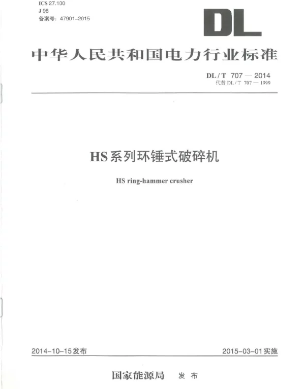 DLT 707-2014 HS系列环锤式破碎机