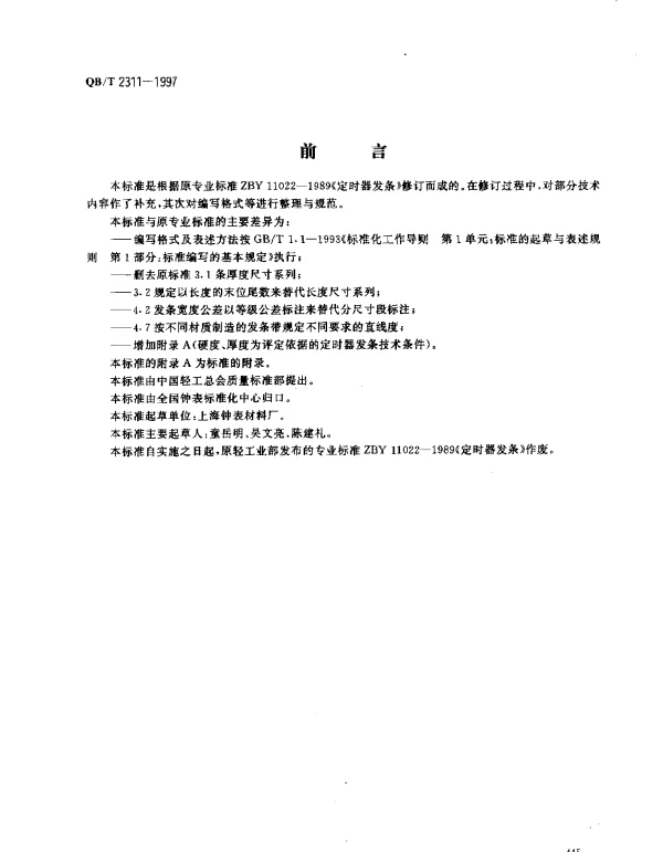 QBT 2311-1997 定时器发条
