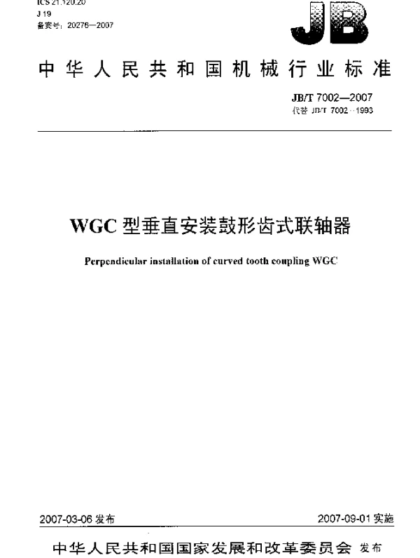 JBT 7002-2007 WGC型垂直安装鼓形齿式联轴器
