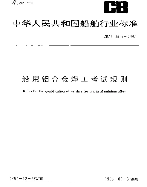 CBT 3807-1997 船用铝合金焊工考试规则