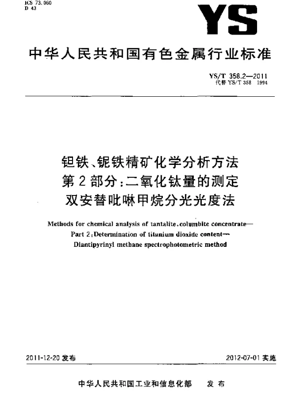 YST 358.2-2011 钽铁、铌铁精矿化学分析方法 .第2部分：二氧化钛量的测定 .双安替吡啉甲烷分光光度法