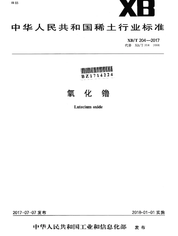 XBT 204-2017 氧化镥
