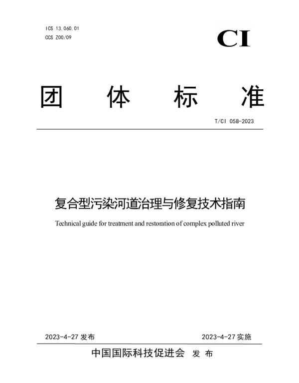 TCI 058-2023 复合型污染河道治理与修复技术指南