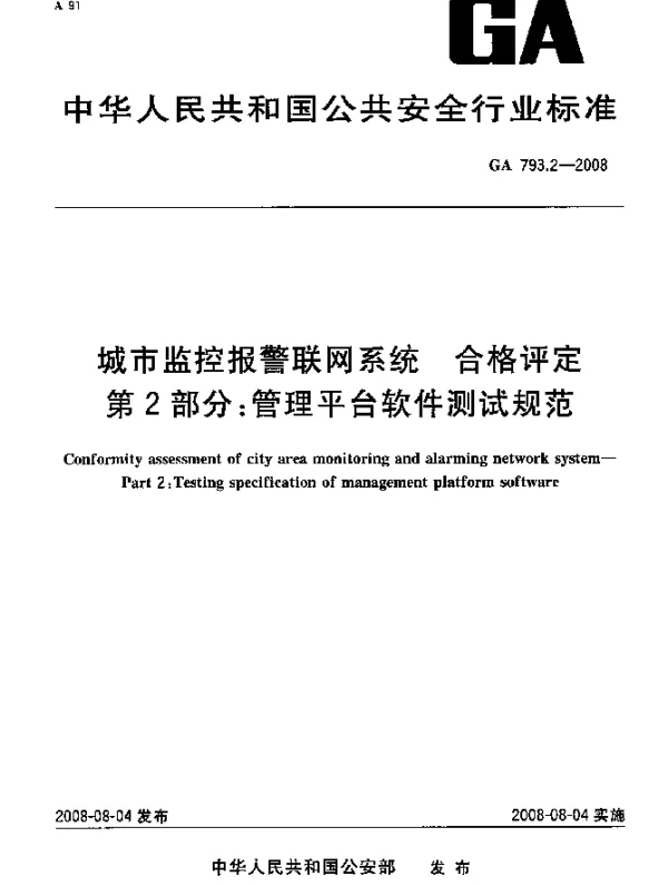 GA 793.2-2008 城市监控报警联网系统.合格评定.第2部分：管理平台软件测试规范