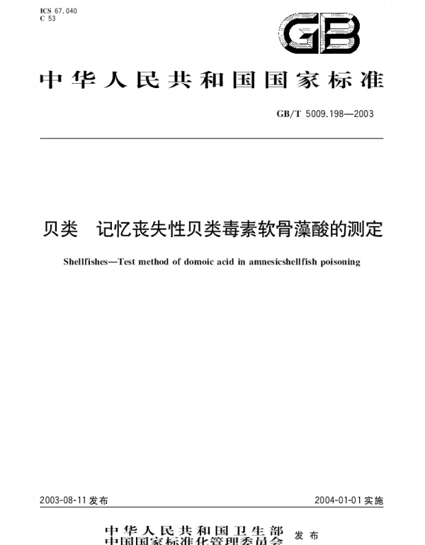 GBT 5009.198-2003 贝类 记忆丧失性贝类毒素软骨藻酸的测定