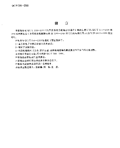 QCT 544-2000 汽车发动机凸轮轴技术条件