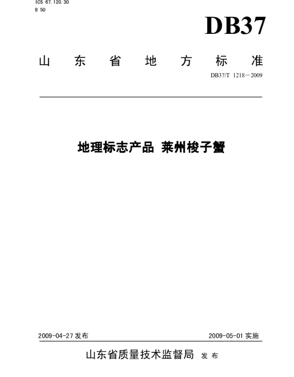DB37T 1218-2009 地理标志产品 莱州梭子蟹
