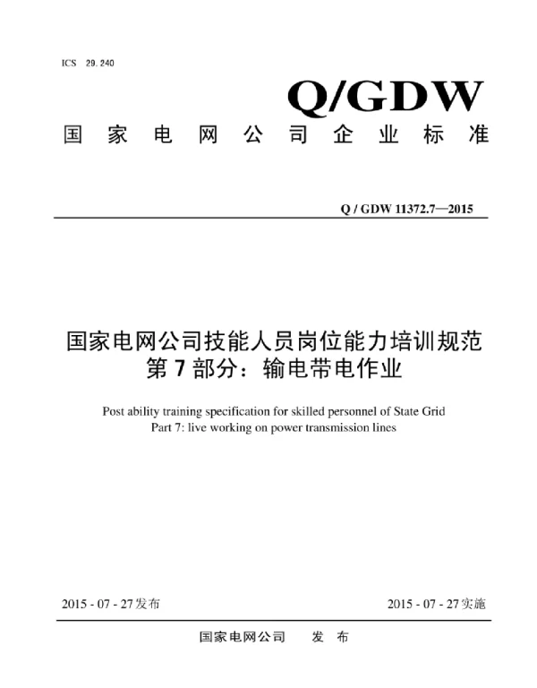 Q_GDW 11372.7-2015 国家电网公司技能人员岗位能力培训规范第7部分：输电带电作业