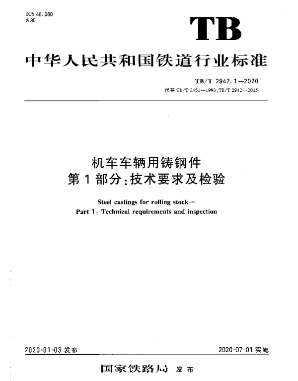 TBT 2942.1-2020 机车车辆用铸钢件 第1部分：技术要求及检验