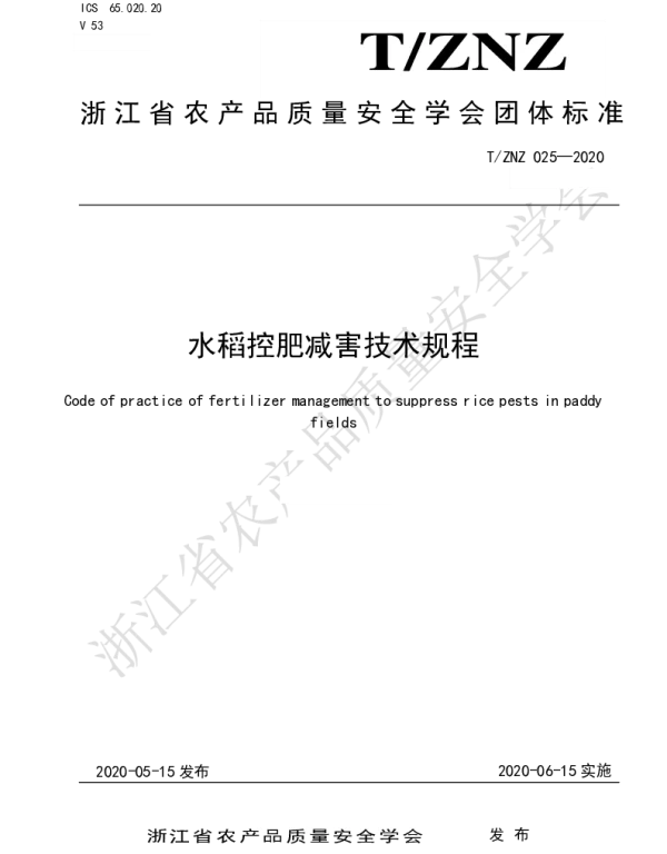 TZNZ 025-2020 水稻控肥减害技术规程