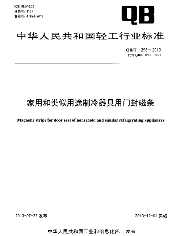 QBT 1295-2013 家用和类似用途制冷器具用门封磁条