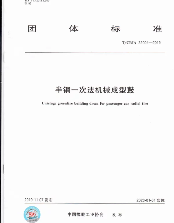 TCRIA 22004-2019 半钢一次法机械成型鼓