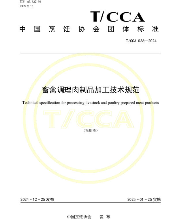 TCCA 036-2024 畜禽调理肉制品加工技术规范