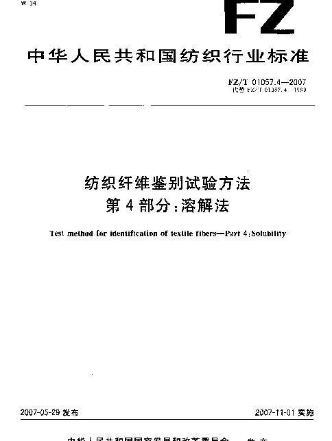 FZT 01057.4-2007 纺织纤维鉴别试验方法 第4部分：溶解法