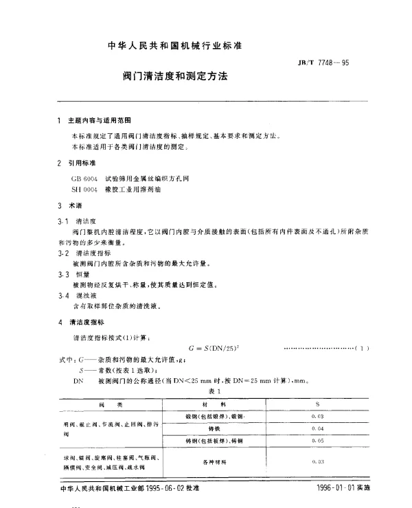 JBT 7748-1995 阀门清洁度和测定方法
