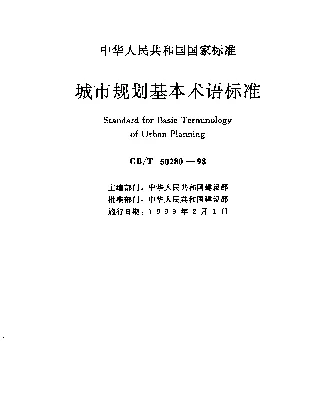 GBT 50280-1998 城市规划基本术语标准