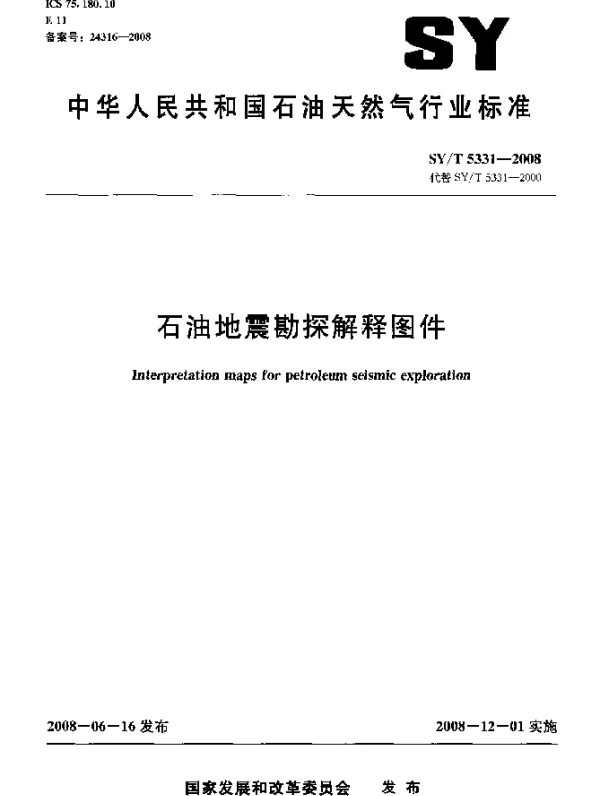 SYT 5331-2008 石油地震勘探解释图件