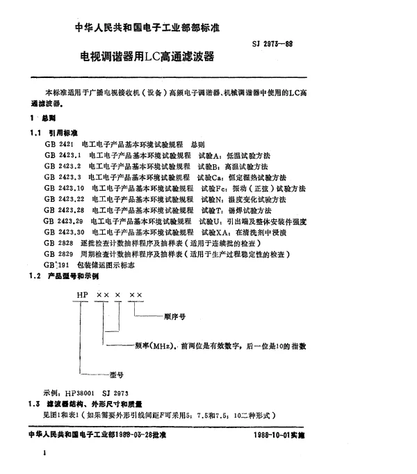 SJ 2973-1988 电视调谐器用LC高通滤波器