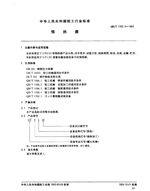 QBT 1702.5-1993 预热机