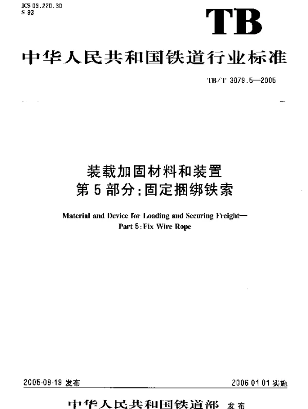 TBT 3079.5-2005 装载加固材料和装置.第5部分：固定捆绑铁索