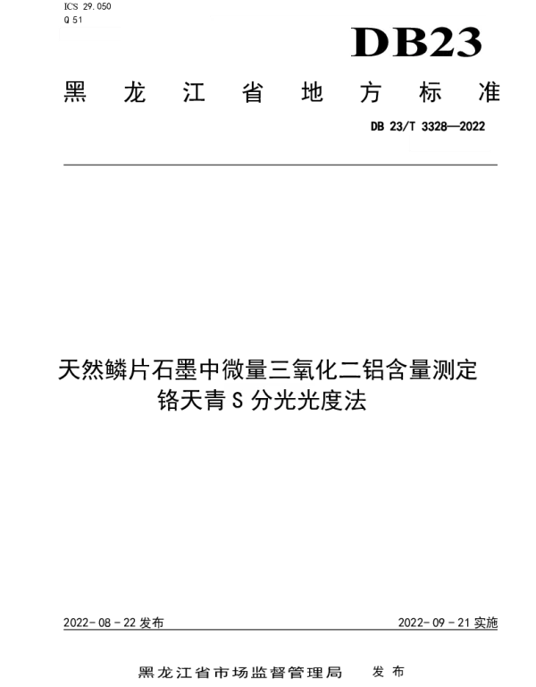 DB23T 3328—2022 天然鳞片石墨中微量三氧化二磷铬天青S分光光度法