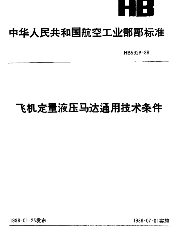 HB 5929-1986 飞机定量液压马达通用技术条件
