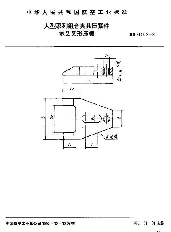 HB 7147.9-1995 大型系列组合夹具压紧件 宽头叉形压板