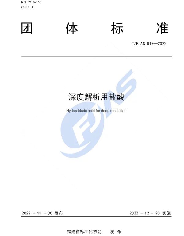 TFJAS 017-2022 深度解析用盐酸