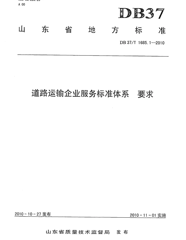 DB37T 1685.1.1-2010 道路运输企业服务标准体系 要求