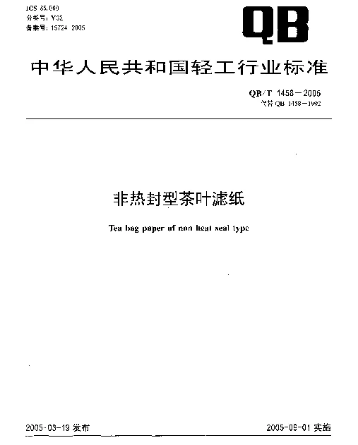QBT 1458-2005 非热封型茶叶滤纸