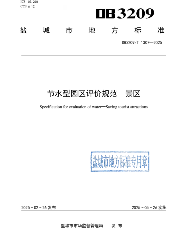 DB3209T 1307-2025 节水型园区评价规范  景区