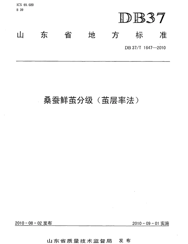 DB37T 1647-2010 桑蚕鲜茧分级
