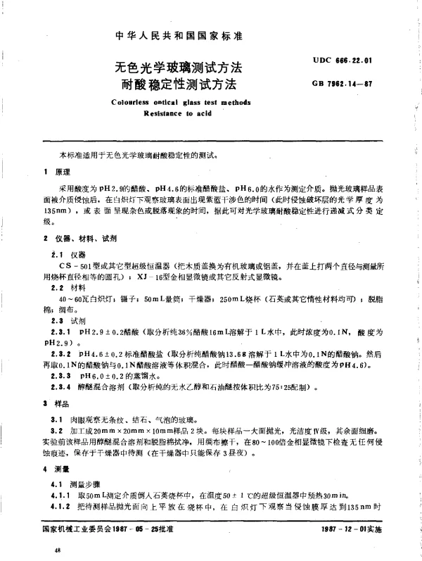 GB 7962.14-1987 无色光学玻璃测试方法 耐酸稳定性测试方法
