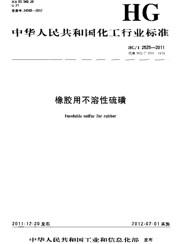 HGT 2525-2011 橡胶用不溶性硫磺