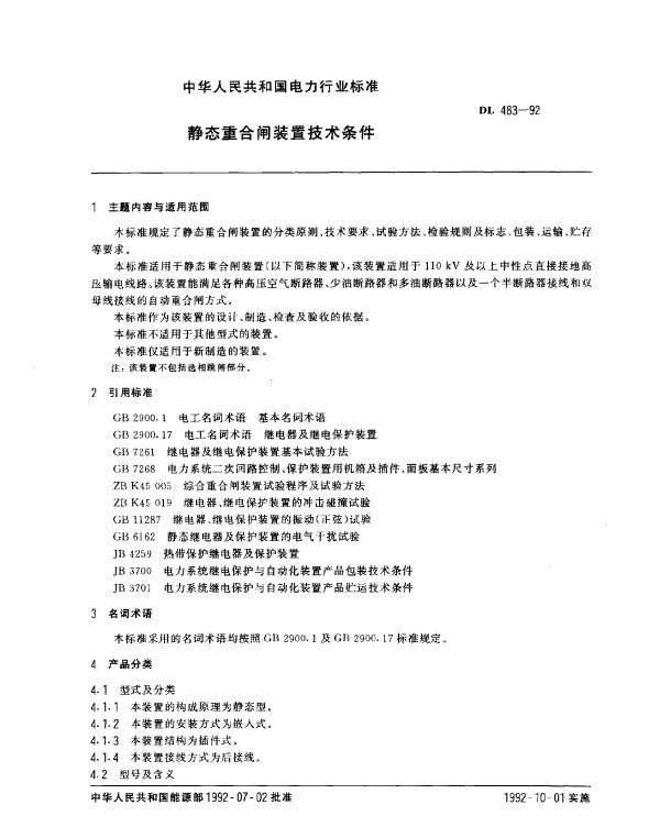 DL 483-1992 静态重合闸装置技术条件
