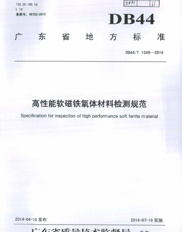 DB44T 1349-2014 高性能软磁铁氧体材料检测规范