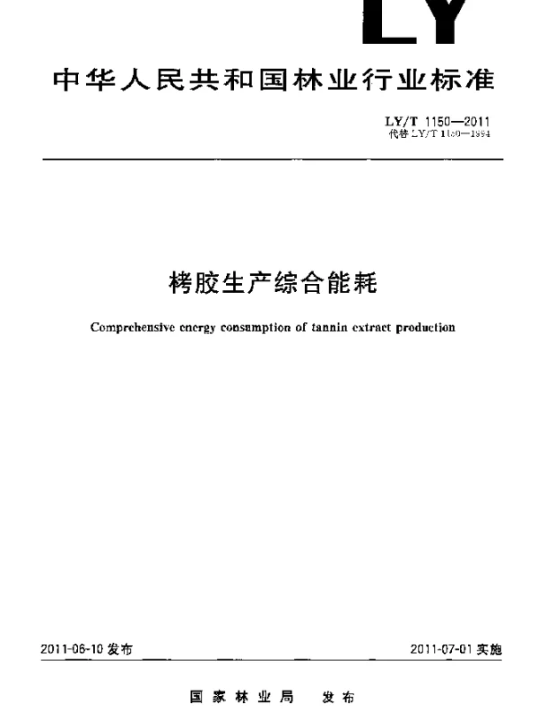 LYT 1150-2011 栲胶生产综合能耗