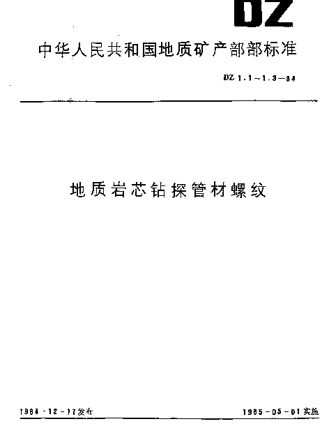 DZ 1.3-1984 硬质合金、钢粒岩芯钻探管材螺纹