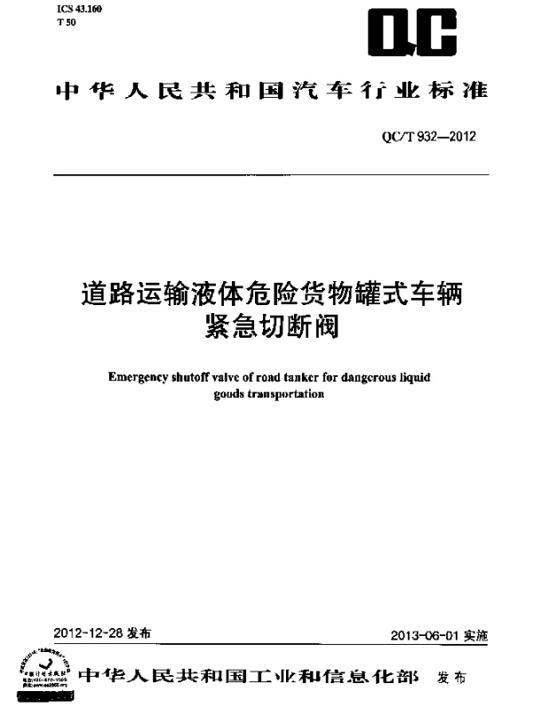 QCT 932-2012 道路运输液体危险货物罐式车辆紧急切断阀