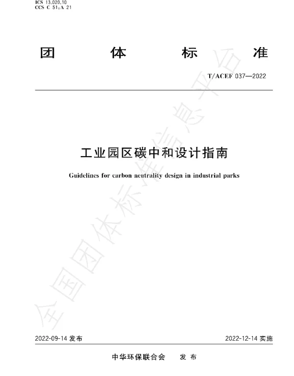 《工业园区碳中和设计指南》T∕ACEF 037-2022