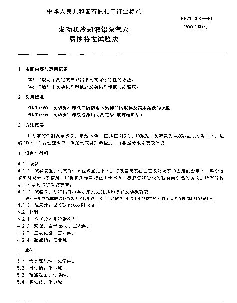 SHT 0087-1991 发动机冷却液铝泵气穴腐蚀特性试验法