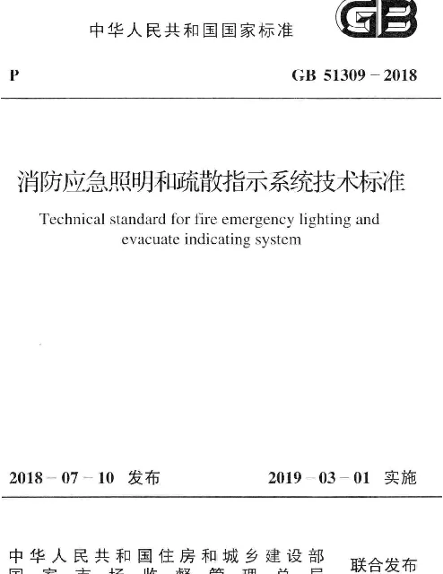 GB51309-2018消防应急照明和疏散指示系统技术标准-1