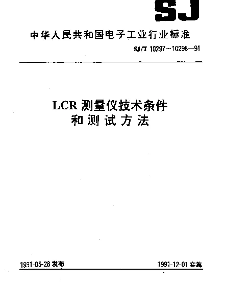 SJT 10297-1991 LCR测量仪技术条件