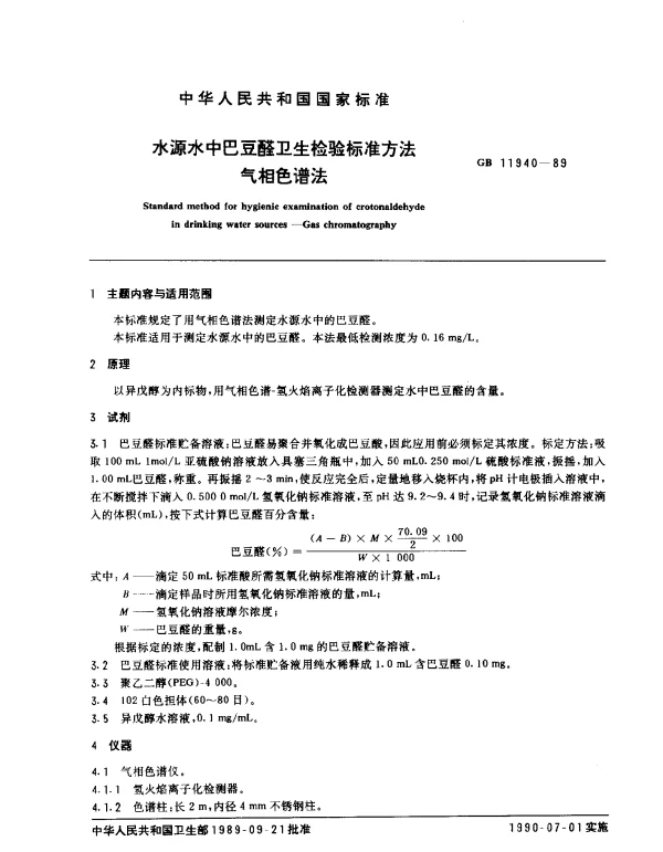 GB 11940-1989 水源水中巴豆醛卫生检验标准方法 气相色谱法